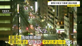 群馬･埼玉で最大震度5弱 津波の心配なし　けが人や建物被害は確認されず　新幹線は一部区間で運転見合わせ|TBS NEWS DIG