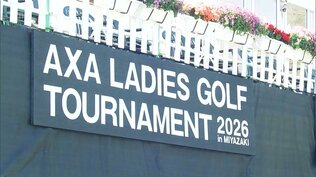 女子プロゴルフ「アクサレディスゴルフトーナメント」が開幕　宮崎県関係選手の初日は　|　MRTニュース ｜ ＭＲＴ宮崎放送