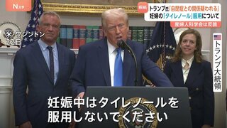 「妊娠中は使用しないで」トランプ大統領が解熱鎮痛剤・タイレノールの妊婦らへの服用控えるよう呼びかけ 自閉症との関係主張も反論| TBS CROSS DIG with Bloomberg