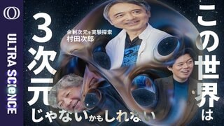 【重力だけ異常に弱いのは「余剰次元」へ漏れているから？】実験で探る立教大教授・村田次郎／ニュートンの法則は0.1ミリ以下で破れるか／世紀の謎「カーリングが曲がる理由」を解明【ULTRASCIENCE】| TBS CROSS DIG with Bloomberg