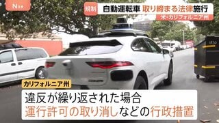 「同じルールがないとトラブルの原因に」自動運転車両を取り締まる法律が米カリフォルニア州で施行　違反繰り返しで運行許可の取り消しなどの行政措置| TBS CROSS DIG with Bloomberg