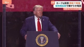 カーク氏射殺事件の余波 一部リベラル派の死を揶揄したSNS投稿を保守派が告発 相次ぐ解雇に処分 人違いで嫌がらせ電話1000件も| TBS CROSS DIG with Bloomberg