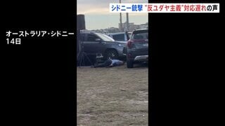 新事件映像入手“銃声鳴り響く中 身を伏せる人々” 「情報機関も政府に警告していた」反ユダヤ主義への対応の遅れ指摘の声　15人死亡シドニー銃撃事件　オーストラリア| TBS CROSS DIG with Bloomberg
