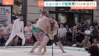 ニューヨーク街角で“SUMO” マイクパフォーマンスも？日本の礼儀作法を重んじながらアメリカ流に　観客4000人集まる| TBS CROSS DIG with Bloomberg