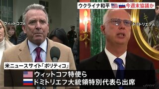 ウクライナ和平計画めぐり米ロ高官が今週末に協議予定　米メディア報道| TBS CROSS DIG with Bloomberg