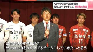 J3高知、新体制発表　若手・ベテラン“融合”で挑むJ3・2年目、吉本監督「今シーズンの選手は宝石箱」　|　高知のニュース・天気｜KUTV NEWS | KUTVテレビ高知