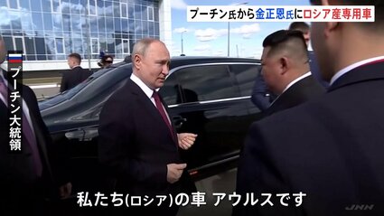 金正恩総書記へプーチン大統領がロシア産の車贈呈 贈ったのは 金正恩総書記へプーチン大統領がロシア産の車贈呈 贈ったのは