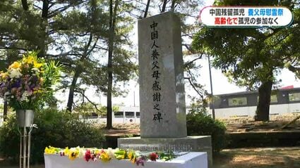 初めて参加ゼロ…中国残留孤児の養父母慰霊祭 中国総領事「公務」で欠席
