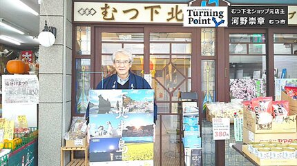 50歳をすぎて芽生えたふるさとへの貢献心 下北半島の魅力を発信し続け