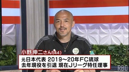 サッカー元日本代表・元FC琉球 小野伸二さん生出演「教える」より