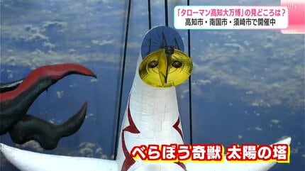 でたらめなタローマンを味わいに来て」高知市・南国市・須崎市で開催中