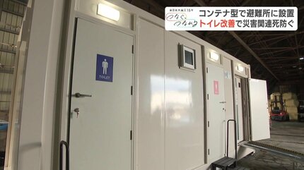 避難所はトイレに始まりトイレに終わる」コンテナ型男女別多目的で快適