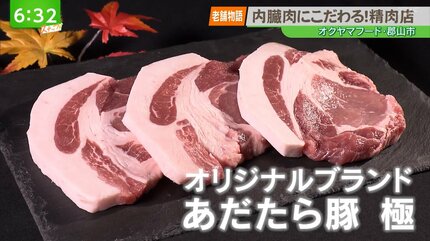 老舗物語】『脂の質が違う』老舗精肉店が立ち上げたオリジナルブランド