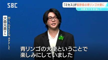 大人気バンドMrs. GREEN APPLE 長野県と青森県の「グリーンアップル