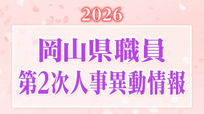 【2026年4月】岡山県職員 第2次人事異動 主管課長・主管課長級(昇任・配置換え)退職者など【画像一覧掲載】 |TBS NEWS DIG