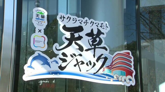魅力発信と復興支援の「天草ジャック」 熊本市のサクラマチクマモトで始まる|TBS NEWS DIG