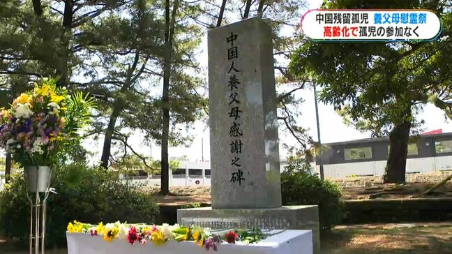 初めて参加ゼロ…中国残留孤児の養父母慰霊祭　中国総領事「公務」で欠席　鹿児島|TBS NEWS DIG