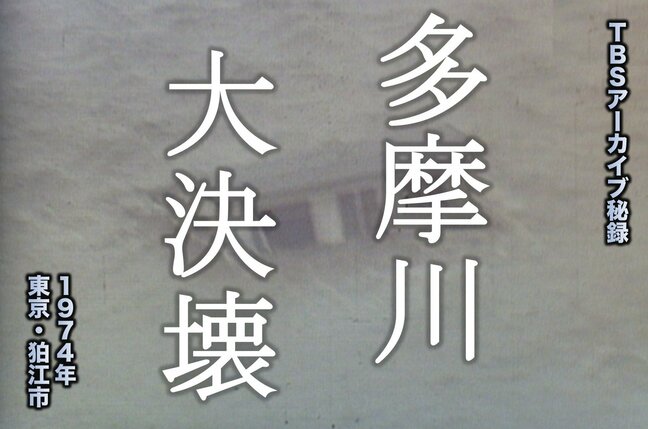 「訓練」のその日に大災害が　〜多摩川大決壊（1974年）【TBSアーカイブ秘録】|TBS NEWS DIG