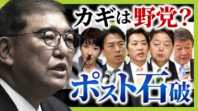 新総裁のカギは「野党と話ができる」人物か...ポスト石破どうなる？有力候補は誰？　石破政権の１年に「石破らしさがゼロだった」党内の和を優先して実績見えずと武田一顕氏は指摘|TBS NEWS DIG