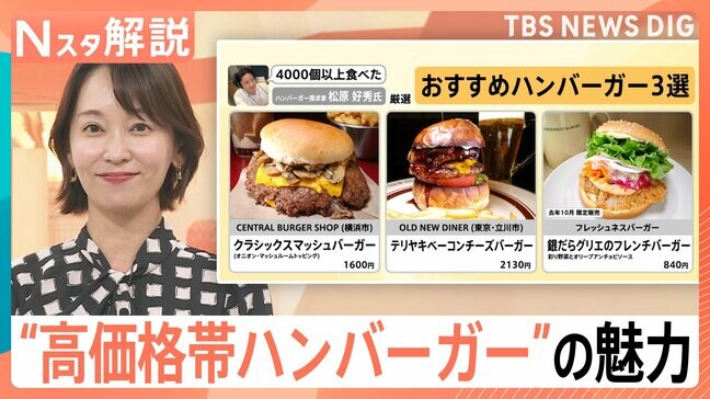 「2000円超え」ハンバーガーがトレンドに!普段とは違う特別感を味わえる“高価格帯ハンバーガー”の魅力とは【Nスタ解説】|TBS NEWS DIG