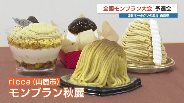 “西日本一のクリ産地” 山鹿市でモンブラン大会の予選会 「ricca」の秋麗が全国へ!|TBS NEWS DIG