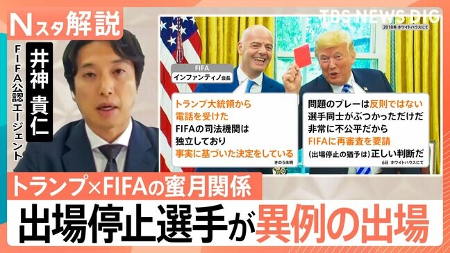 レッドカード「一発退場」のはずが“執行猶予”で出場へ…背景にはトランプ氏とFIFA会長の“蜜月関係”か【Nスタ解説】|TBS NEWS DIG