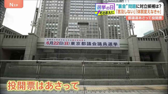 【東京都議選2025】都議会自民党を揺るがした「裏金問題」を有権者や対立候補はどう見ているのか？|TBS NEWS DIG