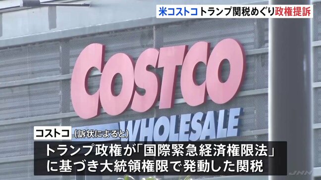 「大統領権限で発動した関税は違法で無効」コストコが“全額返金”求めトランプ政権を提訴　米国内の大手企業では初　日系企業9社も返金保証求める|TBS NEWS DIG
