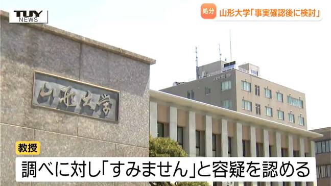 複数回下半身を押し付け...山形大学の教授が痴漢の疑いで現行犯逮捕　事実関係を確認後に処分検討　|TBS NEWS DIG