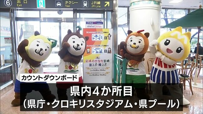「宮崎国スポ・障スポ」を県内外にPR 宮崎空港にカウントダウンボード設置|TBS NEWS DIG