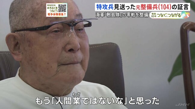 「にこやかに、晴れやかな顔。どの搭乗員も」零戦の整備にあたった104歳男性の証言　忘れることができない特攻隊「敷島隊」を見送ったときの光景|TBS NEWS DIG