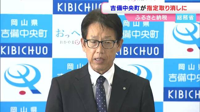 「解釈の差がある 忸怩たる思い」総務省が吉備中央町をふるさと納税制度の対象から除外で町長が会見【岡山】|TBS NEWS DIG