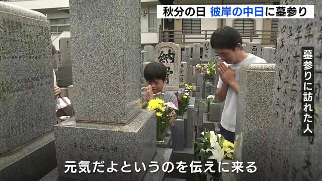 「彼岸と盆は元気だよと伝えに来る」 秋分の日 秋の彼岸に家族連れが先祖や家族の墓参り 広島市|TBS NEWS DIG