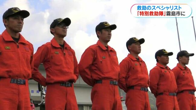 救助のスペシャリスト「特別救助隊」発足　鹿児島・霧島市|TBS NEWS DIG
