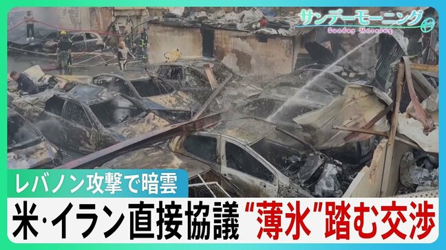 アメリカ・イランが直接協議 停戦交渉始まる “薄氷”踏むような状況 イスラエルによるレバノン攻撃で交渉に暗雲【サンデーモーニング】|TBS NEWS DIG