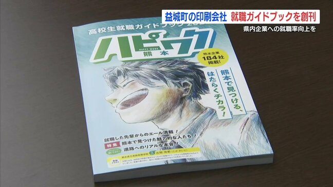 卒業アルバムの会社が高校生向け就職ガイドブック創刊　「ハピワク熊本版」で県内就職率67.1％から向上目指す|TBS NEWS DIG