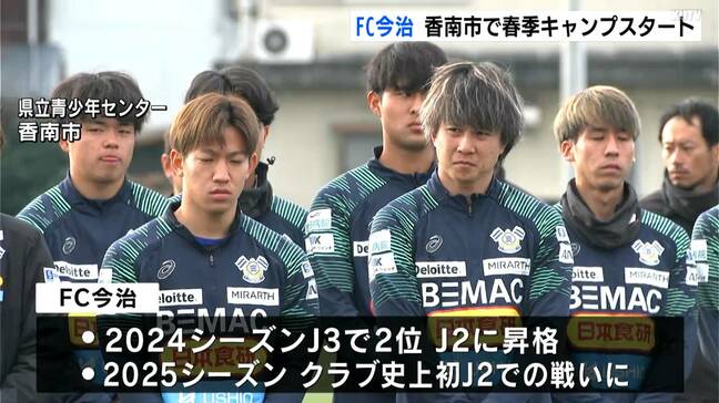 【サッカー】J2初昇格のFC今治(愛媛)高知・香南市でキャンプイン 昨シーズンJ3得点王も新加入しJ1昇格を目指しトレーニングに励む|TBS NEWS DIG