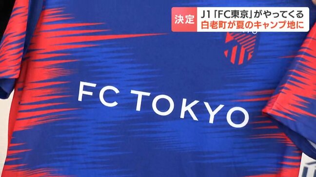 「FC東京」夏のキャンプ地に白老町が選ばれる　冷涼な気候・新千歳空港からの近さが利点に　町は約1億5000万円かけて天然芝の改良やシカ対策へ|TBS NEWS DIG