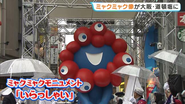 ミャクミャクモニュメント「いらっしゃい」が大阪・道頓堀にやってきた!「すごくうれしい」喜びの声も 8月末まで公開予定|TBS NEWS DIG