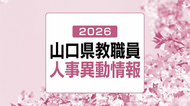 山口県・教職員人事異動情報2026【高校を含む県立学校の部・名簿】あの先生はどこへ？(令和8年度教員人事異動・4月1日発令)|TBS NEWS DIG