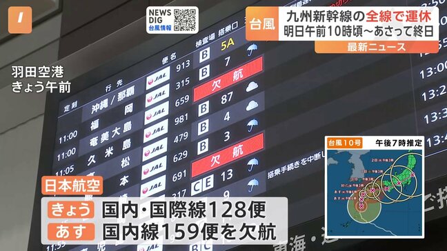 【交通情報】台風10号の影響で九州新幹線は今夜から計画運休　29日も空の便で欠航相次ぐ　午後3時半現在|TBS NEWS DIG