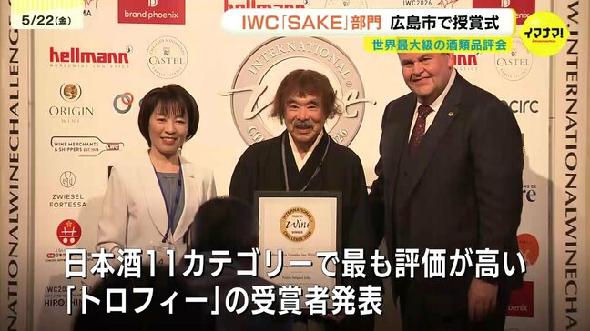 「お酒のオリンピックで金メダルはうれしい」　世界最大級の酒類品評会　ＩＷＣ「ＳＡＫＥ」部門　広島市で授賞式|TBS NEWS DIG