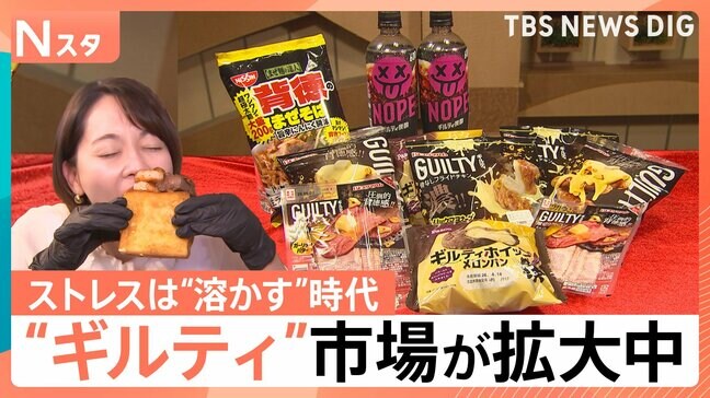 ストレスは発散ではなく“溶かす”時代に？“ギルティ”グルメが拡大中　脳が感じる背徳の“快楽”とは【Nスタ】|TBS NEWS DIG
