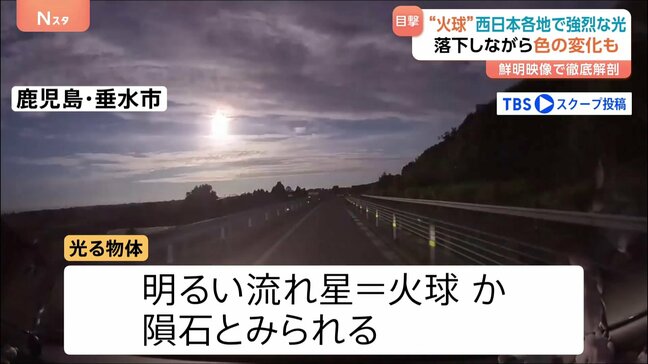 火球か?隕石か?“光る物体”夜空が明るく 西日本で目撃相次ぐ|TBS NEWS DIG