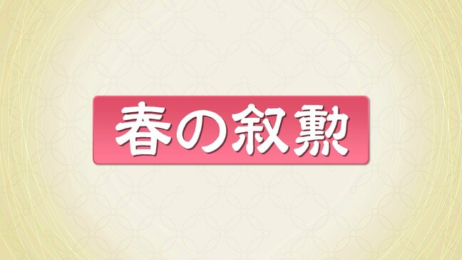 春の叙勲　根本匠さん・吉野正芳さんが旭日大綬章　福島県内71人受章|TBS NEWS DIG