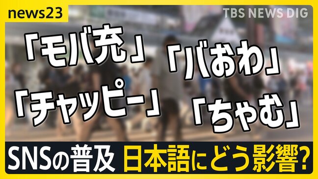「チャッピー」「モバ充」「ちゃむ」…国語に関する世論調査“SNSの普及が日本語にどう影響するか”初めて調査【news23】|TBS NEWS DIG