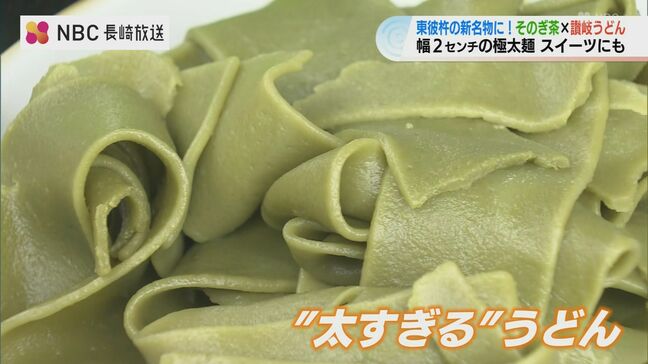 大阪・関西万博きっかけに誕生 長崎×香川の“そのぎ茶”うどんは『太すぎる』?|TBS NEWS DIG