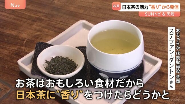 日本茶の魅力“香り”から発信　フランス人店主が創る新感覚“フレーバー茶”【SUNトピ】|TBS NEWS DIG