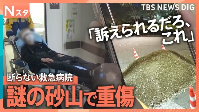 密着！断らない救急病院　なぜ？新宿の路上に謎の砂山…自転車で突っ込み大けが 被害者激怒、患者が次々と【それスタ】|TBS NEWS DIG