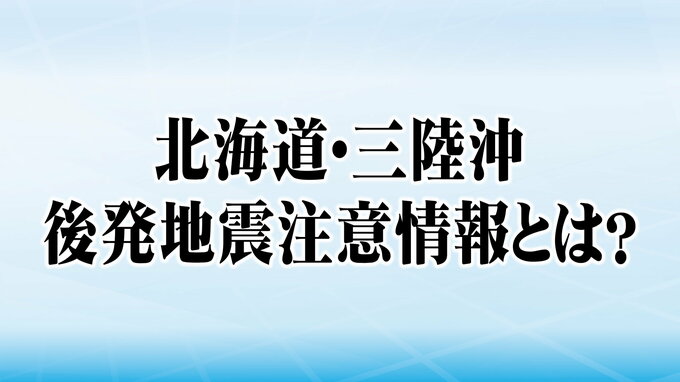 【解説】「北海道・三陸沖後発地震注意情報」とは？「冷静な対応を」|TBS NEWS DIG